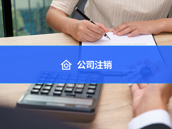 公司注销