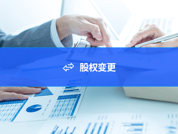 股权变更