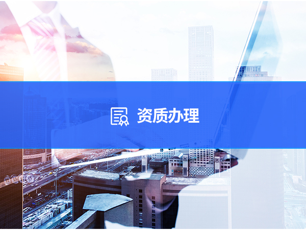 资质办理