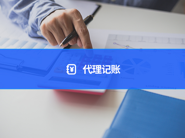 代理记账